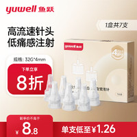 yuwell 鱼跃 一次性胰岛素针头低痛感多切面胰岛素注射笔针头（32G）*4mm 7支*1盒