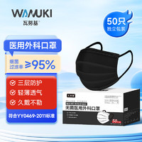 瓦努基 医用外科口罩灭菌级独立包装一次性弹力耳带透气保暖防护防尘黑色成人适用 50只/盒