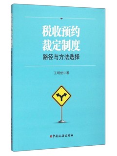 税收预约裁定制度：路径与方法选择