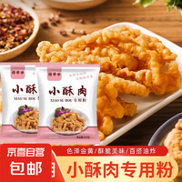 JX 京喜 小酥肉专用粉 脆皮炸鸡排裹粉  小酥肉粉100g*1