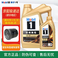 移动端、京东百亿补贴：Mobil 美孚 1号经典表现金美5W-30SP先进全合成机油全新升级官方授权汽车保养 4L*1+1L*1