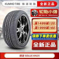 移动端、京东百亿补贴：锦湖轮胎 KUMHO）锦湖轮胎 KH25 215/45R17 87H 适配现代朗动起亚K3