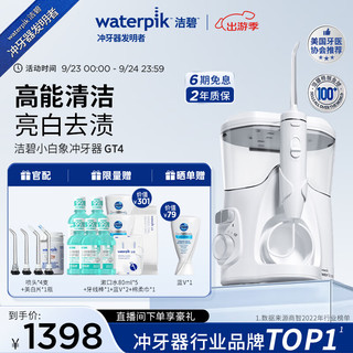 waterpik 洁碧 冲牙器台式电动洗牙器水牙线洁牙器家用立式预防牙结石小白象GT4礼物