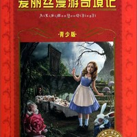 《世界文学名著宝库·爱丽丝漫游奇境记》（青少版）