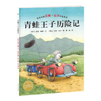 《绘本大师汉斯·比尔作品系列·青蛙王子历险记》（精装）