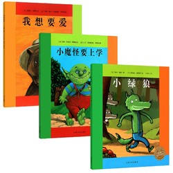 《小魔怪要上学+小绿狼+我想要爱》（套装共3册）