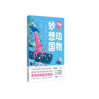 漫画动物妙想国 水族世界 5-6-7-8岁儿童动物趣味科普绘本故事图画漫画书籍小学生动物百科课外书籍