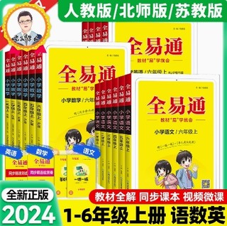 正版《2024秋版小学全易通》（1-6年级任选）（人教北师苏教）