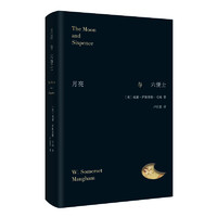 月亮与六便士 名家新译本 别致精装 镂空设计 轨道与旷野之外 寻找第三条道路