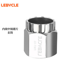 LeBycle 乐百客 内锁中锁碟片套筒工具中锁碟片碟刹片安装拆卸套筒刹车盘工具山地公路自行车修理维修专用