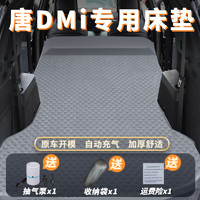 锦伴 比亚迪唐床垫dmi车载床汽车后备箱自动充气床荣耀版SUV旅行睡觉垫 灰色纯电动 适用七座车