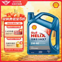 Shell 壳牌 Helix HX7 PLUS系列 蓝喜力 5W-40 SN级 全合成机油 4L