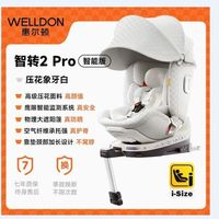 WELLDON 惠尔顿 智转2pro isofix 0-7岁汽车儿童安全座椅 象牙白