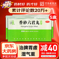 仲景 香砂六君丸300丸六君子丸 益气健脾和胃 脾虚气滞消化不良 脘腹胀满大便溏泄 消化系统药