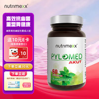 Nutrimexx 优萃美 德国进口pylomed益生菌罗伊氏乳杆菌抗幽门螺旋杆菌咀嚼片60粒 成人 成人版1瓶 -1粒200亿益生菌-60粒（日常版）