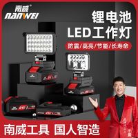 百亿补贴：nanwei 南威 电动工具锂电户外LED工作灯汽修工地露营夜钓电池探照灯