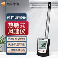 百亿补贴：testo 德图 德国德图405V1热敏风速仪风速计德国热线410高精度风量风仪