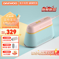 大宇（DAEWOO）挂烫机家用手持熨烫机蒸汽电熨斗 旅游出差便携式小型大功率高效除菌熨斗HI-029PRO马卡龙