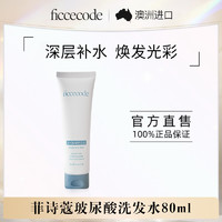 FicceCode 菲诗蔻玻尿酸洗发水80ml补水保湿柔顺盈亮女官方旗舰店