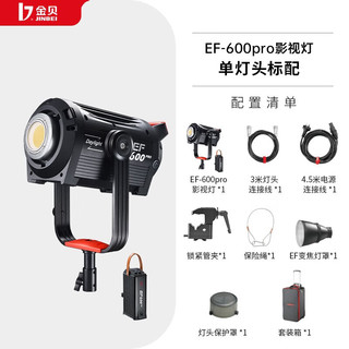 金贝 JINBEI EF600PRo 摄影灯  600W常亮灯 金贝 JINBEI led单双色温灯 大功率补光灯 【白光】EF-600PRO 单灯（600w）