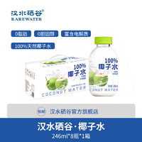 汉水硒谷 东南亚进口100%纯椰子水246ml*8瓶