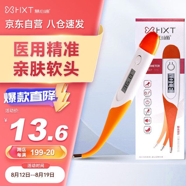慧心通 电子体温计软头体温计温度计婴幼儿童专用高精准度医用腋下口腔体温表家用大人小孩老人测温仪器温度表