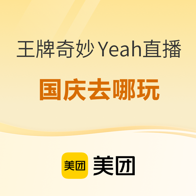 来一波新品和国庆可约的，假期没着落也别慌！美团酒店“王牌奇妙Yeah”直播