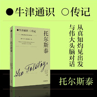 自营 托尔斯泰 俄国文学巨匠 牛津通识读本 人物传记系列 世界精英学者专业背书 3000年历史 横跨4大领域 独到见解 立体呈现 启蒙心智