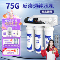 远大健科rurua反渗透净水器家用直饮5级净化10寸通用滤芯自来水过滤器 75G普通单水增压 