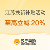 江苏以旧换新补贴活动来了，单件至高立省2000元