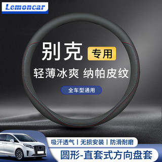 Lemoncar 以沐 适用于别克真皮方向盘套新款威朗 英朗 昂科拉 昂科威君威GL8君越凯越阅朗皮套改装四季非手缝 圆形