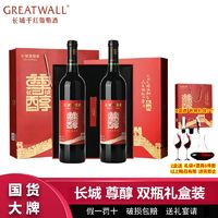 GREATWALL 中粮长城尊醇干红葡萄酒750ml*2瓶长城红酒高档礼盒装过节送礼