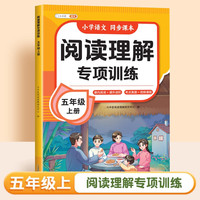 小学语文阅读理解专项训练五年级上册阅读理解课内外同步阅读强化训练题公式法答题技巧提升每日一练同步练习
