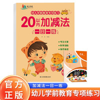 20以内加减法一日一练+数学本全2册 幼儿学前教育专项练习数学思维训练幼小衔接教材学前教育练习册