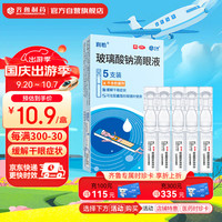 齐鲁制药 润怡 玻璃酸钠滴眼液 5支装 人工泪液 缓解干眼 隐形眼镜适用