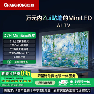 CHANGHONG 长虹 电视65D7H Mini 65英寸Mini LED 512分区 288Hz高刷巨幕大屏