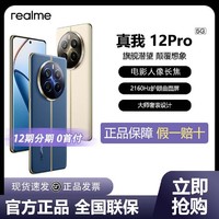 百亿补贴：realme 真我 12 Pro电影级人像长焦5G拍照智能手机