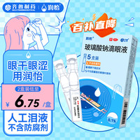 移动端、京东百亿补贴：齐鲁制药 润怡 玻璃酸钠滴眼液0.1% 0.4ml 5支装  用干眼于症 缓解干眼症状 佩戴隐形眼镜适用 *2盒装