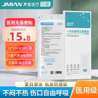 JMIAN 界面医疗 界面医用无菌敷贴大号剖腹产游泳私密防水贴刨宫刀伤口护理创口贴术后洗澡用私处5