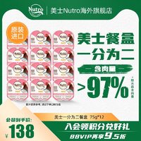 Nutro 美士 一分为二餐盒75g*12