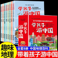 儿童启蒙经典书籍 小学年级课外阅读科普类 带着孩子游中国8册