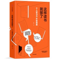 这样读书就够了 个人学习力升级指南 中信出版社