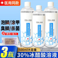 others 其他 医用30冰醋酸溶液灰指甲涂剂抑菌液醋酸溶液冰乙酸皮肤真菌感染泡脚涂甲大瓶500m