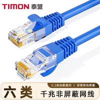 TIMON 泰盟 六类网线 CAT6类高速千兆网络跳线 家用电竞装修工程级宽带成品网线0.2米