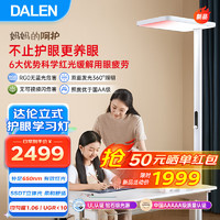 DALEN 达伦 F5Pro 红光护眼立式台灯 全光谱