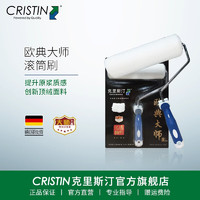 CRISTIN 克里斯汀 德国克里斯汀 欧典大师滚筒刷 乳胶漆墙面漆刷漆滚筒 油漆涂料滚刷刷子内墙漆刷墙工具 欧典大师9英寸 D2150