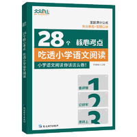 28核心考点吃透小学语文阅读实战训练满分秘籍