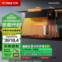 FOTILE 方太 抽吸油烟机灶具套装侧吸23大风量*智能巡航5.2kW*防干烧燃气灶01-JCD10TA+THK21B天然气