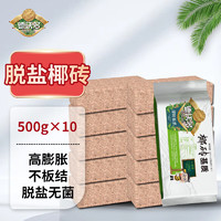 德沃多 肥料粗椰壳椰糠砖营养土500g*10乌龟冬眠种植花土壤兰花蝴蝶兰多肉土