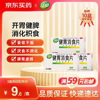 江中 健胃消食片0.8g*8片*4板*3盒装 本品用于脾胃虚弱所致的食积，症见不思饮食、嗳腐酸臭、脘腹胀满